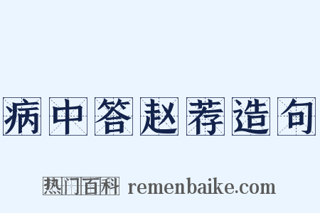 病中答赵荐造句是什么意思的图片